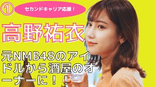 セカンドキャリアのチャレンジを応援したい人をご紹介！パート⓵高野祐衣さん元NMB48のアイドルから酒屋のオーナーに！！