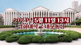 [경희사이버대학교] 2024 KHCU Festival 티저 영상