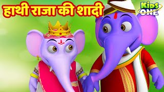 हाथी राजा की शादी | Hathi Raja ki thi Shadi | HINDI Rhymes Songs for Children | KidsOneHindi