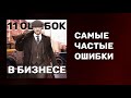 11 ошибок в бизнесе i Частые ошибки предпринимателей i Как вести бизнес i Подкаст 27