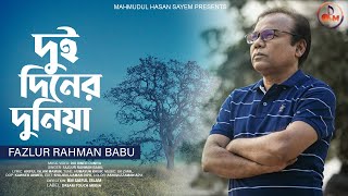 Dui Diner Duniya | দুই দিনের দুনিয়া | Fazlur Rahman Babu | Bangla New Song 2022