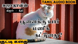 பூனைக்கு யார் மணி கட்டுனது ?  -சுஜாதா சிறு கதை -நிஜம் நீதி தலைப்பு -short story