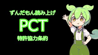 【弁理士試験】PCT　特許協力条約【ずんだもん読み上げ】