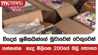 විදෙස් ශ්‍රමිකයින්ගේ මුවාවෙන් රේගුවෙන් පන්නන්න  හැදූ මිලියන 200යේ බඩු තොගය