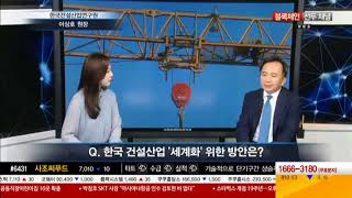 [아경TV 초대석] 이상호 한국건설산업연구원 원장