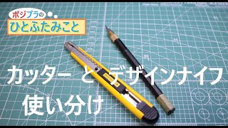 【プラモデル】カッターとデザインナイフの使い分けについて【マインドセット】