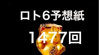 太一のロト6予想紙　1477回