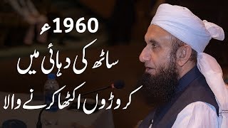 Haraam Kamai | حرام پیسہ | Molana Tariq Jameel Latest Bayan 04-Feb-2019