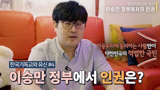 [#한국기독교와유신 4화] 이승만 정부에서 인권은?  (손승호 박사)