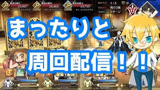 【FGO】福袋をどうするか悩みながらエンジョイカルデアでまったり周回配信！！【周回】【生放送】