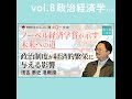 vol.8 政治経済学（1 2） 【ノーベル経済学賞が示す未来への道】政治制度が経済的繁栄に与える影響 浅古泰史准教授