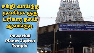 ஆலங்குடி குரு பகவான் கோயில்|நவக்கிரக குரு பரிகார தலம் Alangudi Guru Bhagavan Temple History in Tamil