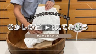 むかしの道具を見てみよう～せんたく板とたらい～