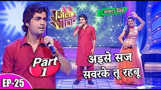 जिला टोप || Jila Top || EP- 25 Part 1 || #अक्षरासिंह || पॉपुलर भोजपुरी सिंगिंग रियलिटी शो