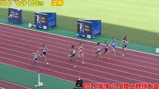 2021年度U16陸上競技大会　女子100ｍ　決勝