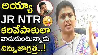 MLA Roja Speaks About How Chandrababu Using Jr Ntr In Elections || Balakrishna || Tollywood Book