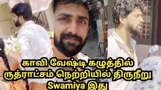 காவி வேஷ்டி கழுத்தில் ருத்ராட்சம் நெற்றியில் திருநீறு Swamiya இது