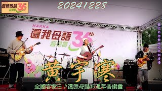 2024【黃宇寒】全國客家日✸還我母語36週年音樂會♪金曲創作才女 Han