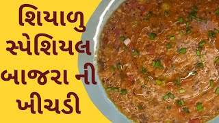 શિયાળુ સ્પેશિયલ બાજરા ની ખીચડી | Winter Special Millet Khichdi