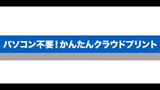 bizhub i_series パソコン不要!かんたんクラウドプリント (コニカミノルタ)