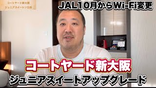 【大阪】JAL10月からWi-Fiサービス変更コートヤード新大阪宿泊