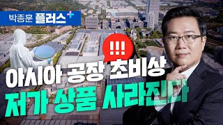 아시아 공장 초비상, 저가 상품 사라진다 (박종훈 플러스)