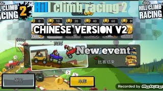 Hill Climb Racing 2 CHINESE VERSION V2 - New Public Event ( NEED FOR SWIFTNESS) gameplay