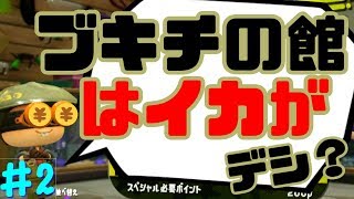 【ゆっくり実況】罰ゲームを掛けた初武器チャレンジー第2弾ー　スプラトゥーン2