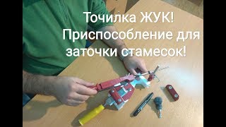 Точилка для ножей ЖУК! Держатель для заточки стамески!