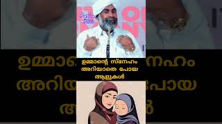 ഉമ്മാൻറെ സ്നേഹം അറിയാതെ പോയ ആളുകൾ