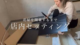 【花屋を開業するまで】店内レイアウト