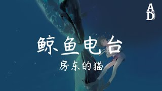 鯨魚電台 - 房東的貓『想不開 我活該 有期待 好失敗』【高音質/動態歌詞/Pinyin Lyrics】