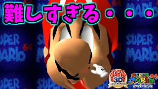 20年ぶりにマリオ64やったら難しすぎて禿げたわ【マリオ64】