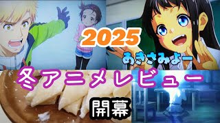 冬アニメレビュー～怒涛の10作品紹介～