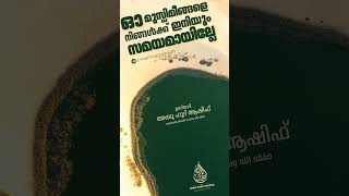 ഓ മുസ്ലിമീങ്ങളെ നിങ്ങൾക്ക് ഇനിയും സമയമായില്ലേ❓