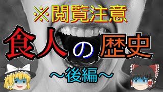 【ゆっくり解説】「食人の歴史」～後編～　犯罪者による食人行為や危機的状況での食人、「人肉はどの部位が美味しいのか？」というゾッとする疑問や食人の未来について。