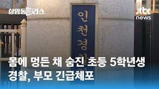 몸에 멍든 채 숨진 초등 5학년생…경찰, 부모 긴급체포 / JTBC 상암동 클라스