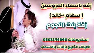 جديد 2022 افخم زفات الموسم  زفه باسم سهام وعريسها زفة بنت النجوم بصوت سالم فايز 0501346866 زفة 2023