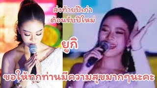 #ส่งท้ายปีเก่าต้อนรับปีใหม่ #กับผลงานเพลงนี้ #จากน้องยูกิเพ็ญผกา