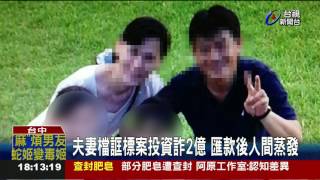 自稱亞洲大學顧問夫妻檔誆投資吸金2億