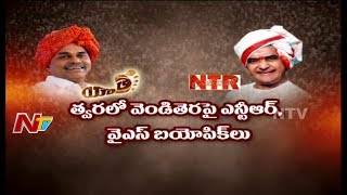 War between Political Biopics in Telugu states | త్వరలో వెండితెర పై ఎన్టీఆర్, వైఎస్ బయోపిక్ | NTV