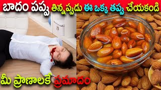 బాదం పప్పు తిన్నప్పుడు ఈ ఒక్క తప్పు చేయకండి.. మీ ప్రాణాలకే ప్రమాదం || How to eat Almonds || badam