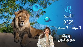 برج الأسد | من ١ الى ٧ شباط ٢٠٢٥