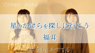 星のかけらを探しに行こう Again / 福耳 (cover by はるもにあすてる)【ハモリ】【アコースティック】