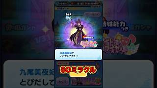 ミヤビが出る歌 #ぷにぷに #とーま