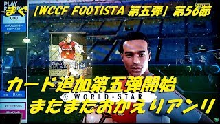 まぐ【WCCF FOOTISTA 第五弾】第56節 ／ カード追加第5弾開始、またまたおかえりアンリ