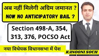 नया विधेयक पेश नहीं मिलेगी Anticipatory Bail | How Can I Get Anticipatory Bail in 498A | Bail in 376