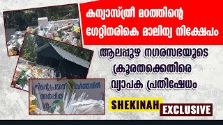 കന്യാസ്ത്രീ മഠത്തിന്റെനരികെ മാലിന്യ നിക്ഷേപം        ആലപ്പുഴ നഗരസഭയുടെ ക്രൂരതക്കെതിരെ പ്രതിഷേധം