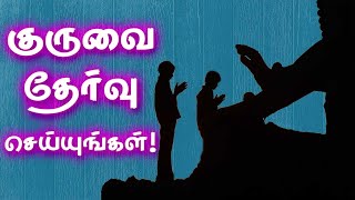 Choose the Guru! | குருவை தேர்வு செய்யுங்கள்! | Gnana Sakthi TV