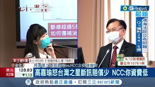 #iNEWS最新 高嘉瑜怒轟台灣之星斷訊賠償少  NCC幽默回\